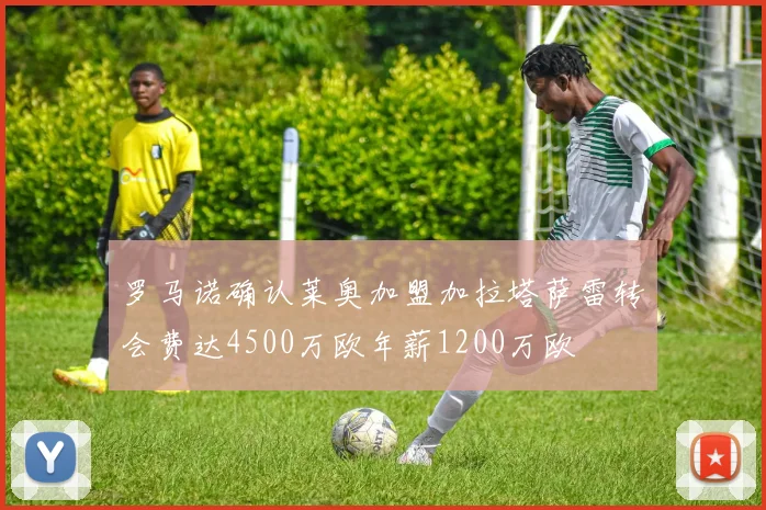罗马诺确认莱奥加盟加拉塔萨雷转会费达4500万欧年薪1200万欧