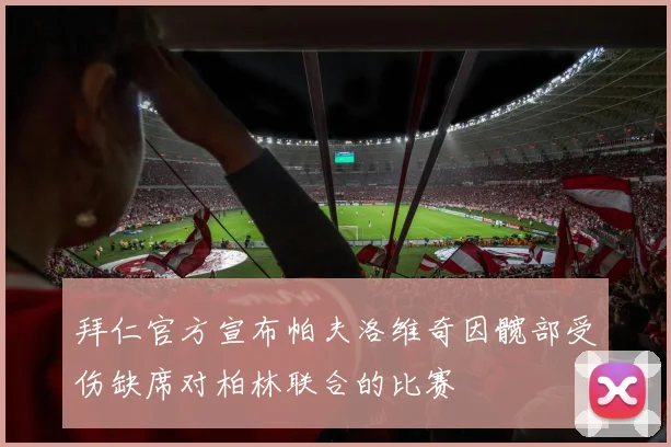 拜仁官方宣布帕夫洛维奇因髋部受伤缺席对柏林联合的比赛